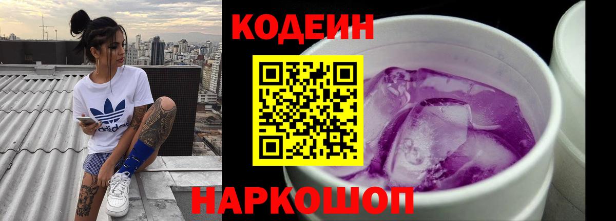 Кодеин Purple Drank Лосино-Петровский